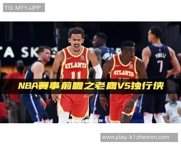 老鹰与独行侠精彩对决回放全程回顾与赛后分析